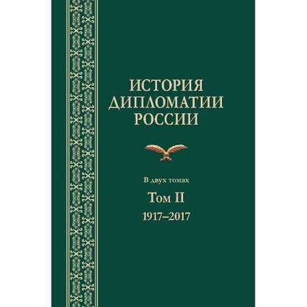 Торкунов А. В., Панов А. Н. (Под ред). История дипломатии России. В 2-х тт. Том II. 1917-2017.
