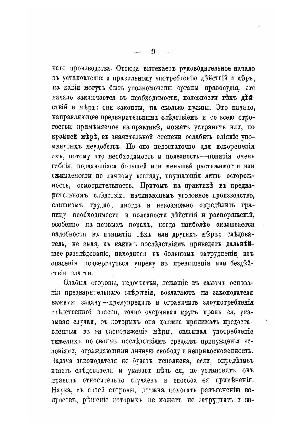 Об уголовном преследовании, дознании и предварительном исследовании преступлений по судебным уставам 1864 года | Квачевский Александр Андреевич