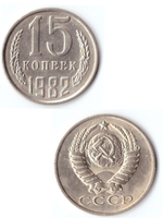 15 копеек 1982 VF+