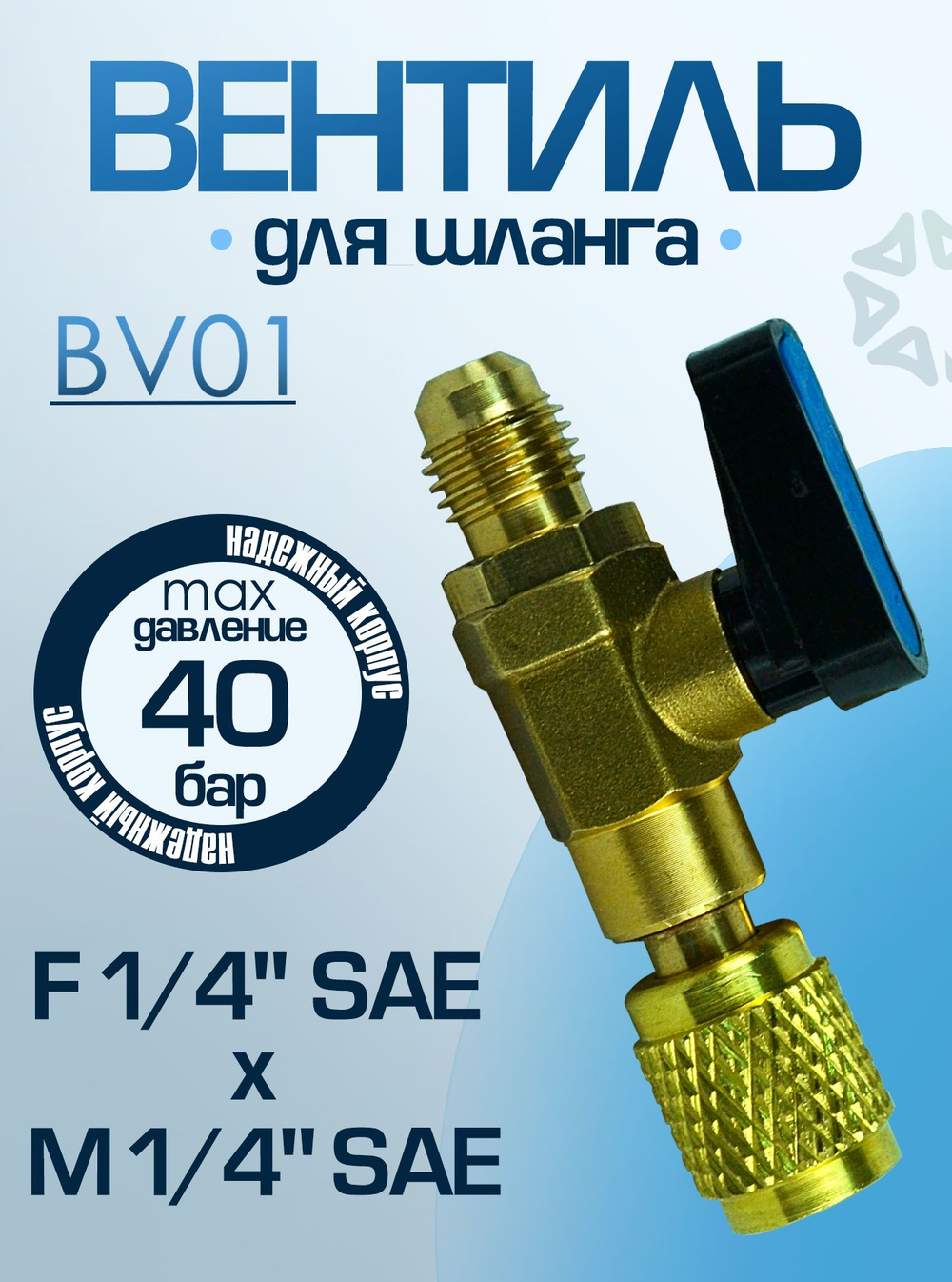 Вентиль для шланга BV01 F 1/4" SAE x M 1/4" SAE