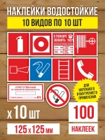 Наклейки Пожарная безопасность 125х125 мм, 10 видов по 10 шт