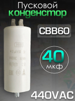 Конденсатор электрический CBB60 40мкф