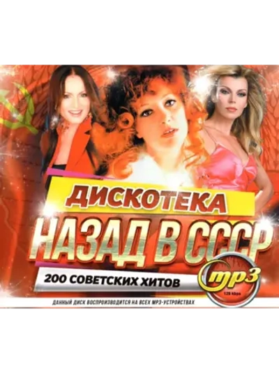 Дискотека Назад в СССР, 200 Советских хитов (Диск CD-MP3)