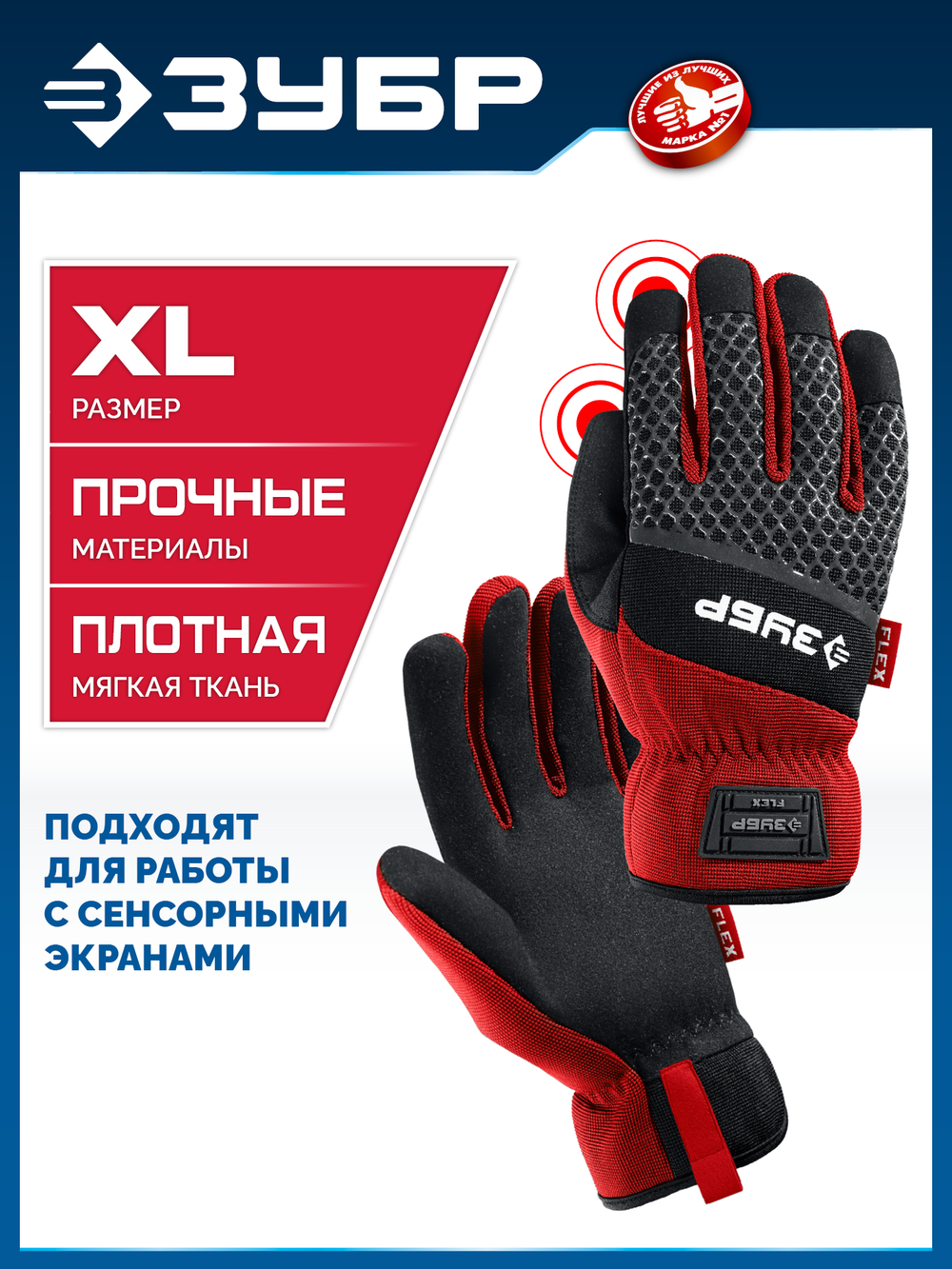ЗУБР FLEX р.XL (10), красные, профессиональные комбинированные перчатки, работа с сенсорными экранами, Профессионал (11479-XL)