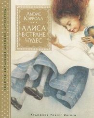 Алиса в Стране чудес