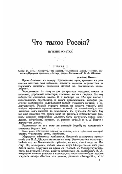 Что такое Россия?. Путевые заметки | Крушеван Павел Александрович