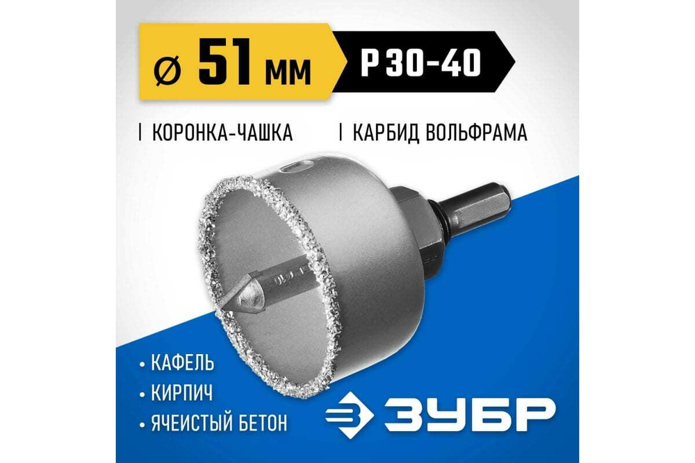 Коронка-чашка в сборе с державкой и сверлом ЗУБР Профессионал 51х25 мм, карбид-вольфрамовая крошка 33360-051_z01