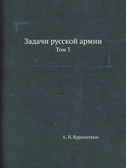 Задачи русской армии. Том 3 | А. Н. Куропаткин