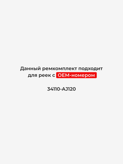 Ремкомплект рулевой рейки для ЭУР Subaru Outback (IV) [Кузов: BR9, BRF] (2009–2015) (R-53)