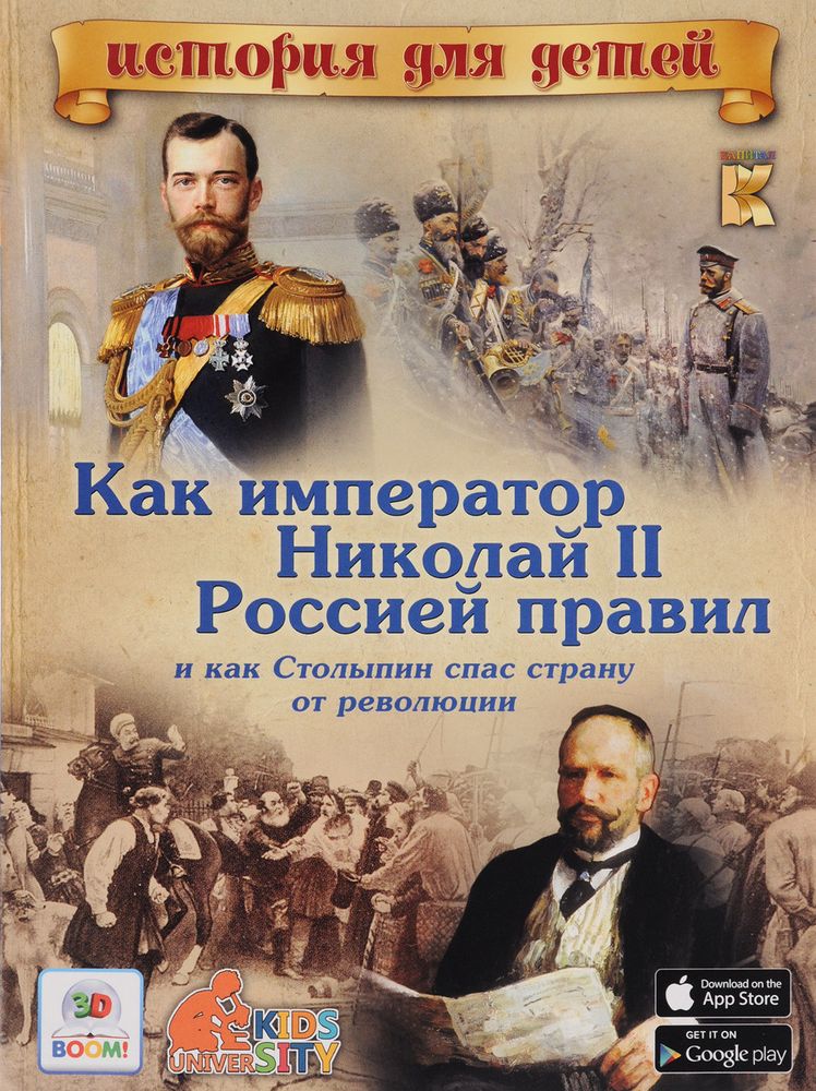 Как император Николай II Россией правил и как Столыпин спас страну от революции. История для детей