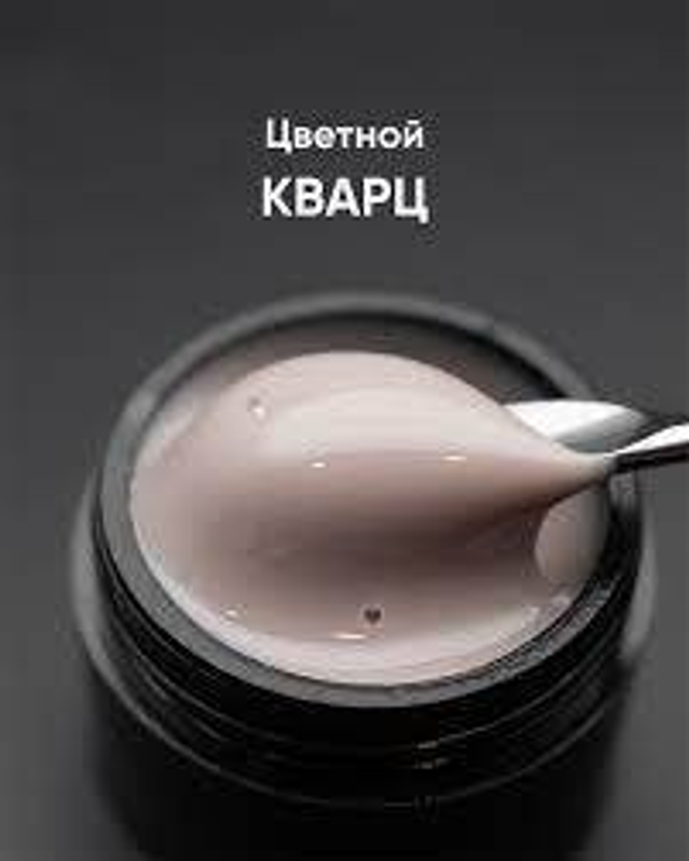 Опция Гель моделирующий цветной "Кварц" 15мл