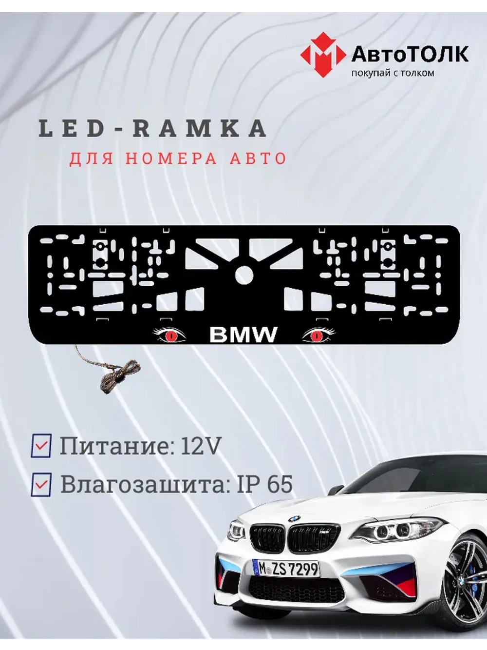 Рамка для номера с подсветкой. BMW RED Глаза