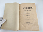 "Восточная война 1853-1856 годов. В 4-х тт."  М.И.Богданович 1876 г.