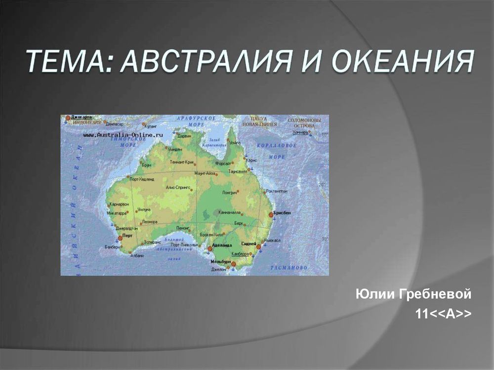 Австралия и Океания (политическая) — купить по ФГОС | Учебный стандарт