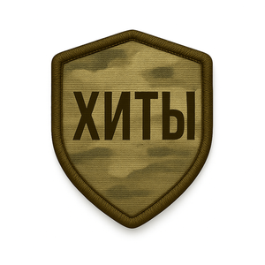 Хиты продаж