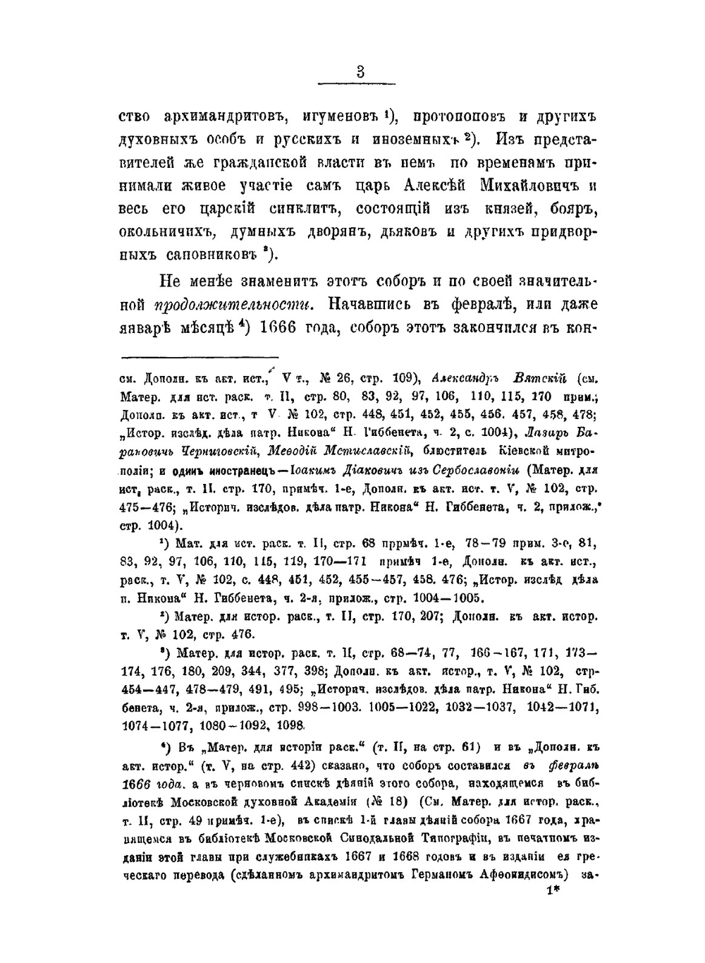 Большой Московский собор. 1666-1667 гг. | П.Ф. Шаров