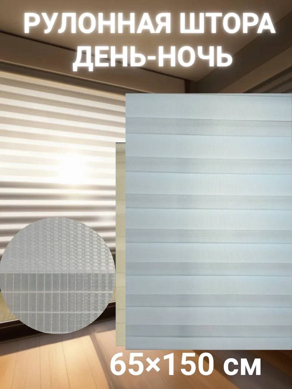 Рулонные шторы День-Ночь 65х150 см