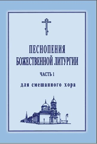 № 017 Песнопения Божественной литургии: для смешанного хора. Ред. Лапаев. Г.Н.