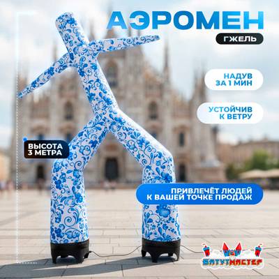 Аэромен «Гжельский танцор» сине-белый, 3 метра