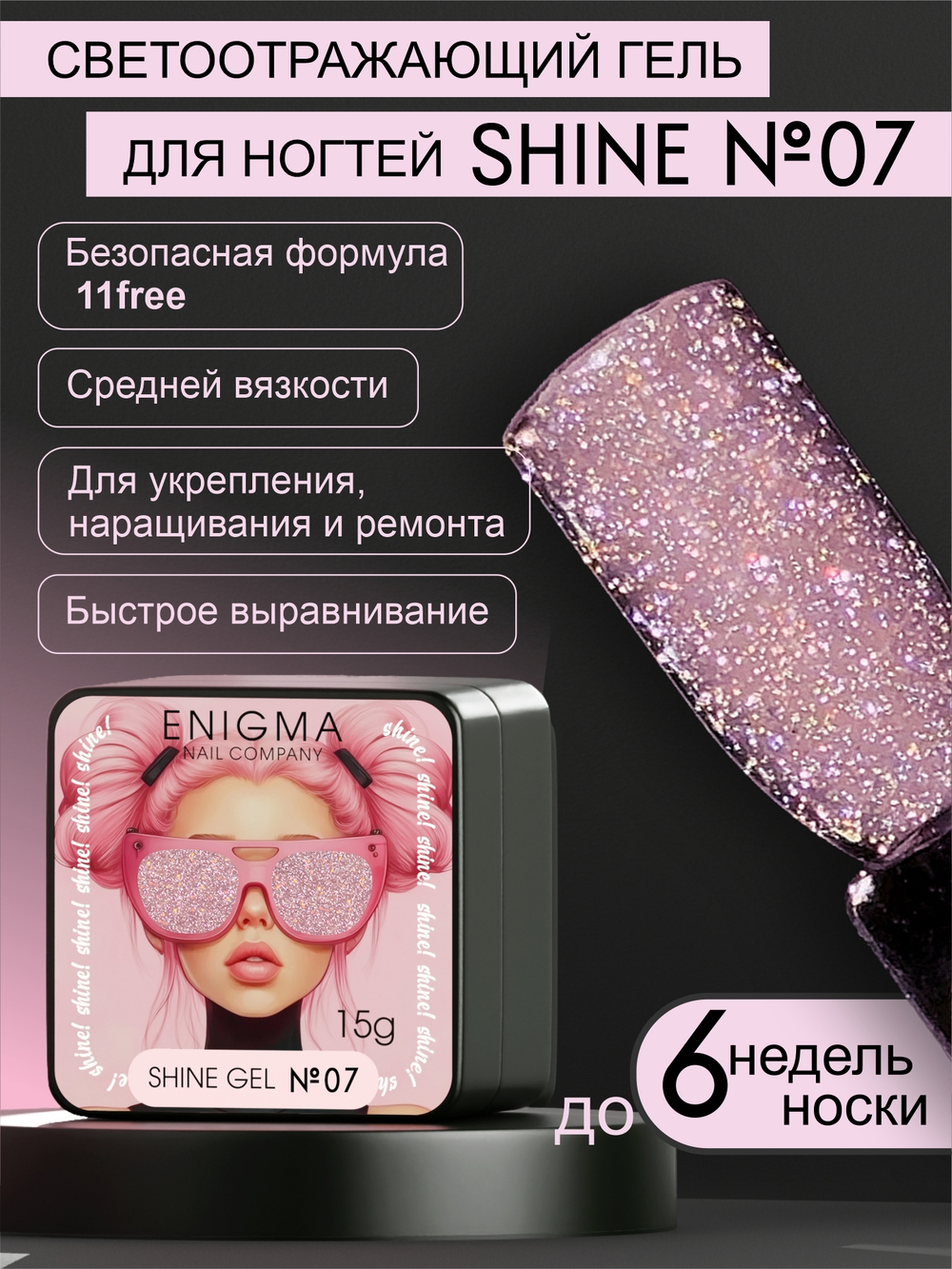 07 ENIGMA Shine gel 15мл