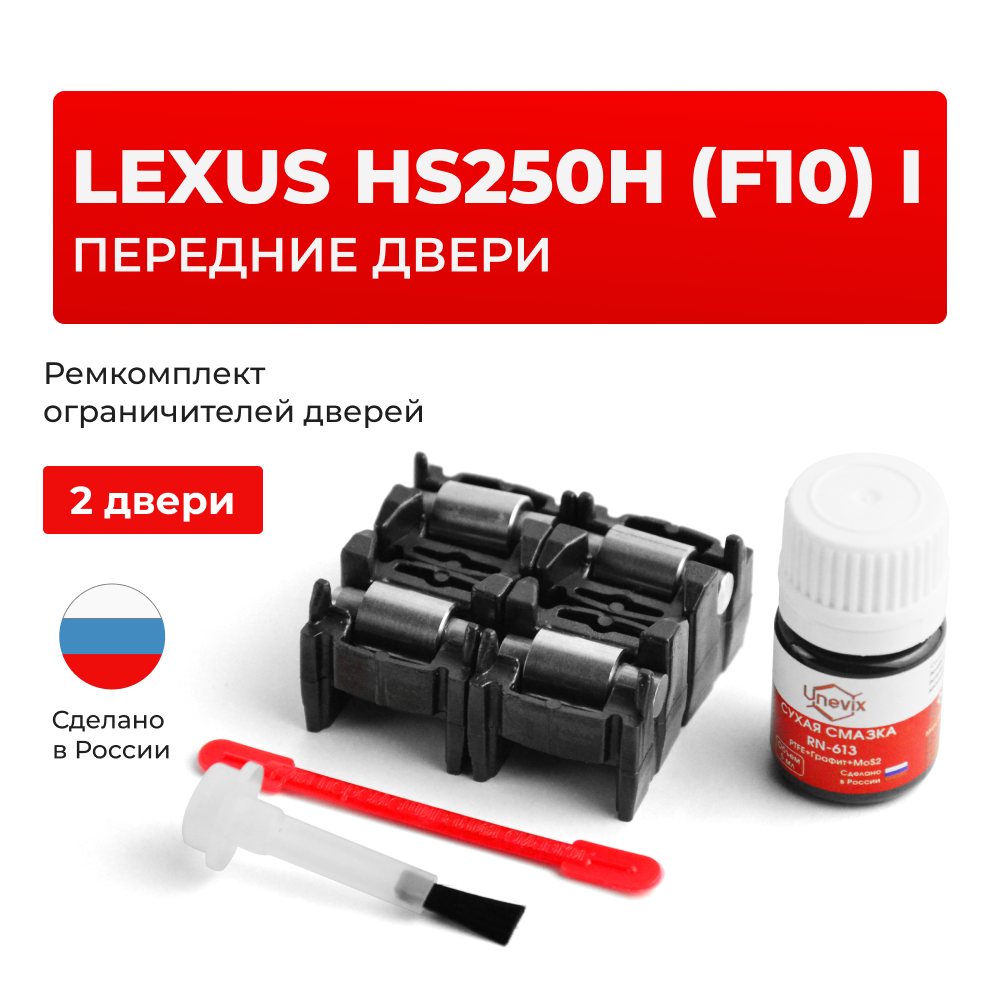 Ремкомплект ограничителей дверей Lexus HS250h (F10) 1# (Передние двери, тип 2) 2009-2017