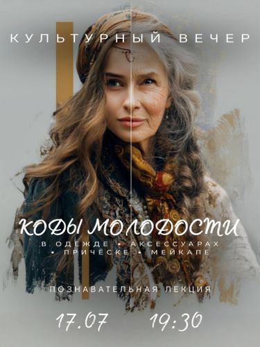 "КОДЫ МОЛОДОСТИ"
