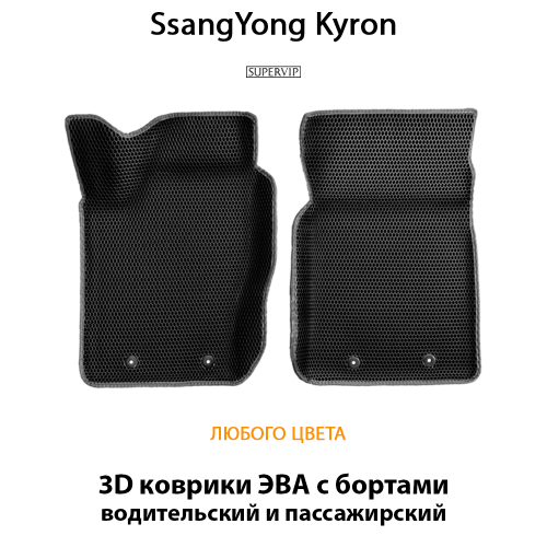 Передние автомобильные коврики ЭВА с бортами для SsangYong Kyron (05-15г.)