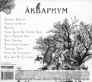Аквариум / Наша Жизнь С Точки Зрения Деревьев (CD)