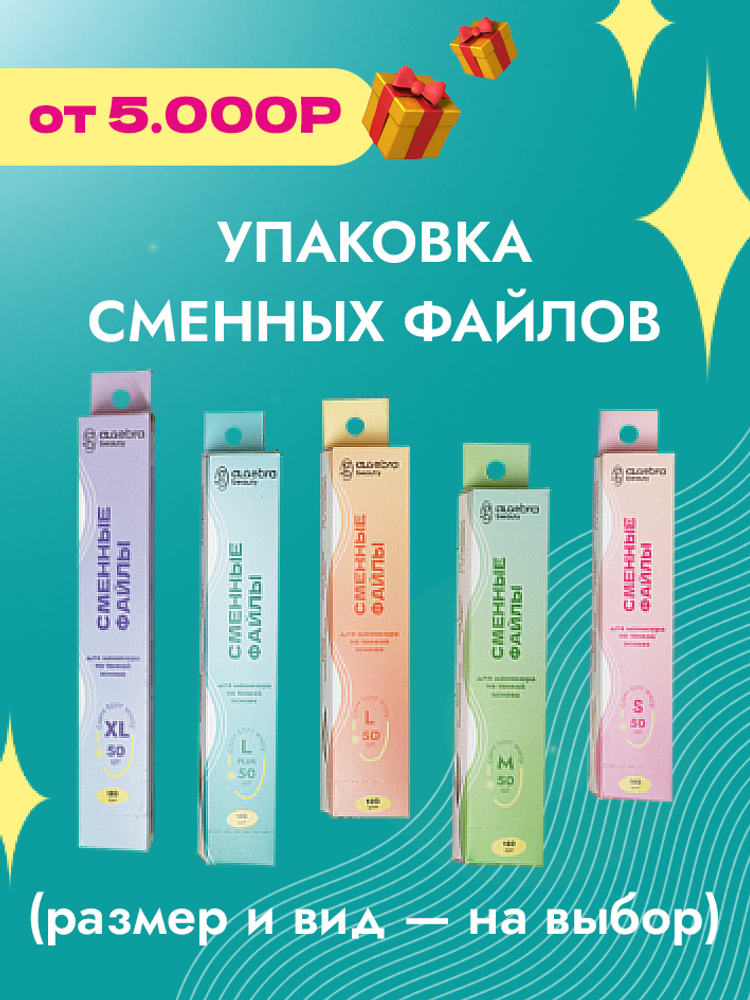 Сменные файлы 50 шт (укажите желаемый вид в комментариях к заказу)