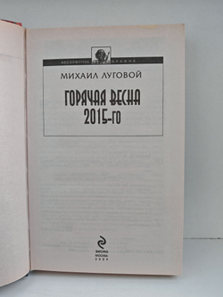 Горячая весна 2015-го