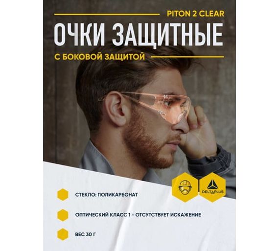 Открытые защитные очки Delta Plus PITON2 с прозрачной линзой PITO2IN