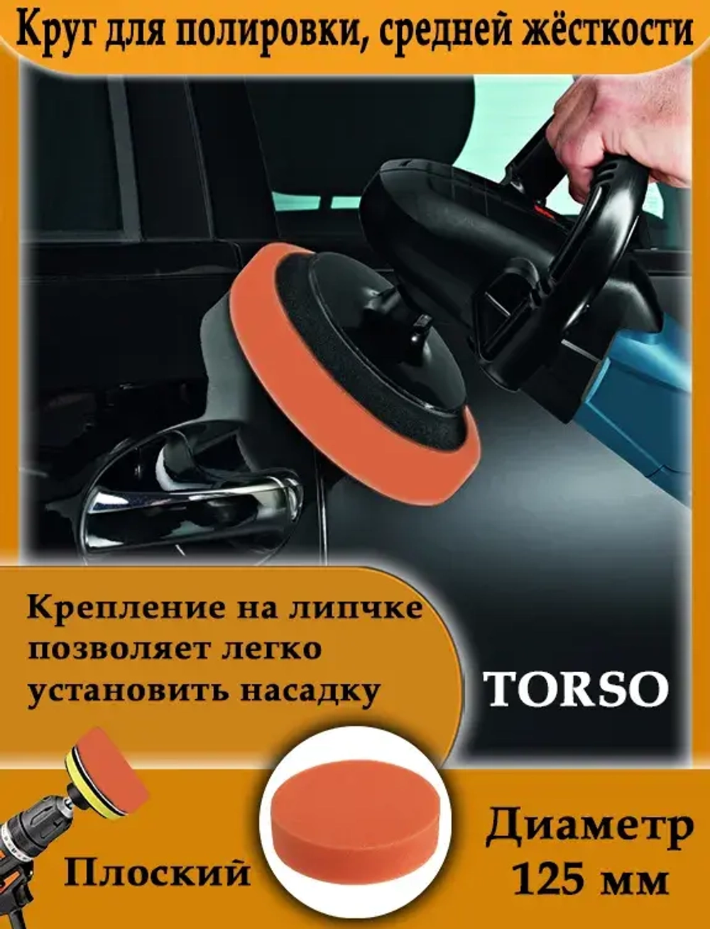 Круг для полировки TORSO, средней жёсткости, 125 мм, плоский