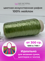 Рафия для вязания (искусственная) 100% нейлон