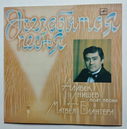 Винтажная пластинка LP Алибек Днишев Незабытая Песня. Песни Матвея Блантера (СССР 1986)