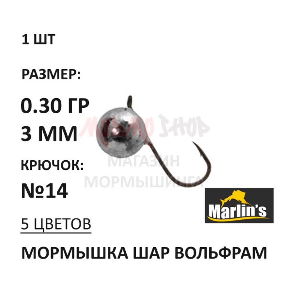 Мормышка 0,30 гр вольфрам, крючок №14, шар 3 мм (5 цветов) от Marlins
