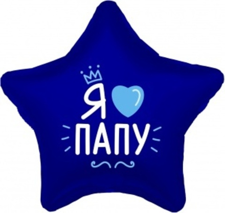 Шар (19""/48 см) Звезда, Я Люблю Папу, Темно-синий, 1 шт Д43