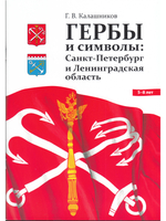 ГЕРБЫ И СИМВОЛЫ: Санкт-Петербург и Ленинградская область.ФГОС.0+