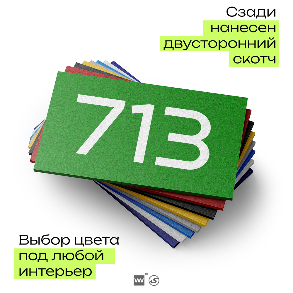 Номер на дверь 713, табличка на дверь для офиса, квартиры, кабинета, аудитории, склада, зеленая 120х70 мм, Айдентика Технолоджи