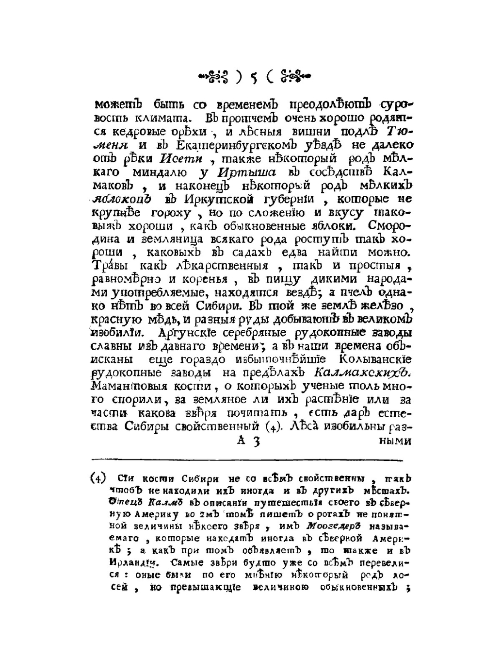 Сибирская история с самого открытия Сибири до завоевания сей земли российским оружием | И.Э. Фишер
