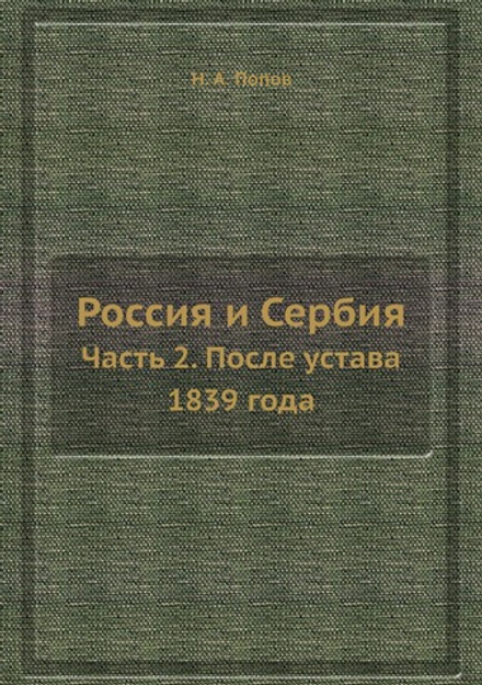 Россия и Сербия. Часть 2. После устава 1839 года | Н. А. Попов