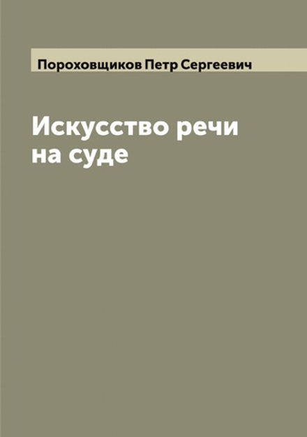 Искусство речи на суде | Пороховщиков Петр Сергеевич