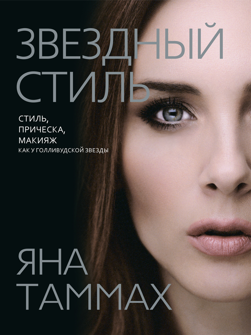 Звездный стиль