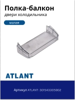 Полка двери холодильника малая Атлант 301543305902 (средний балкон)