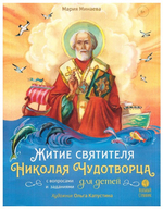 Житие святителя Николая Чудотворца для детей с вопросами и заданиями