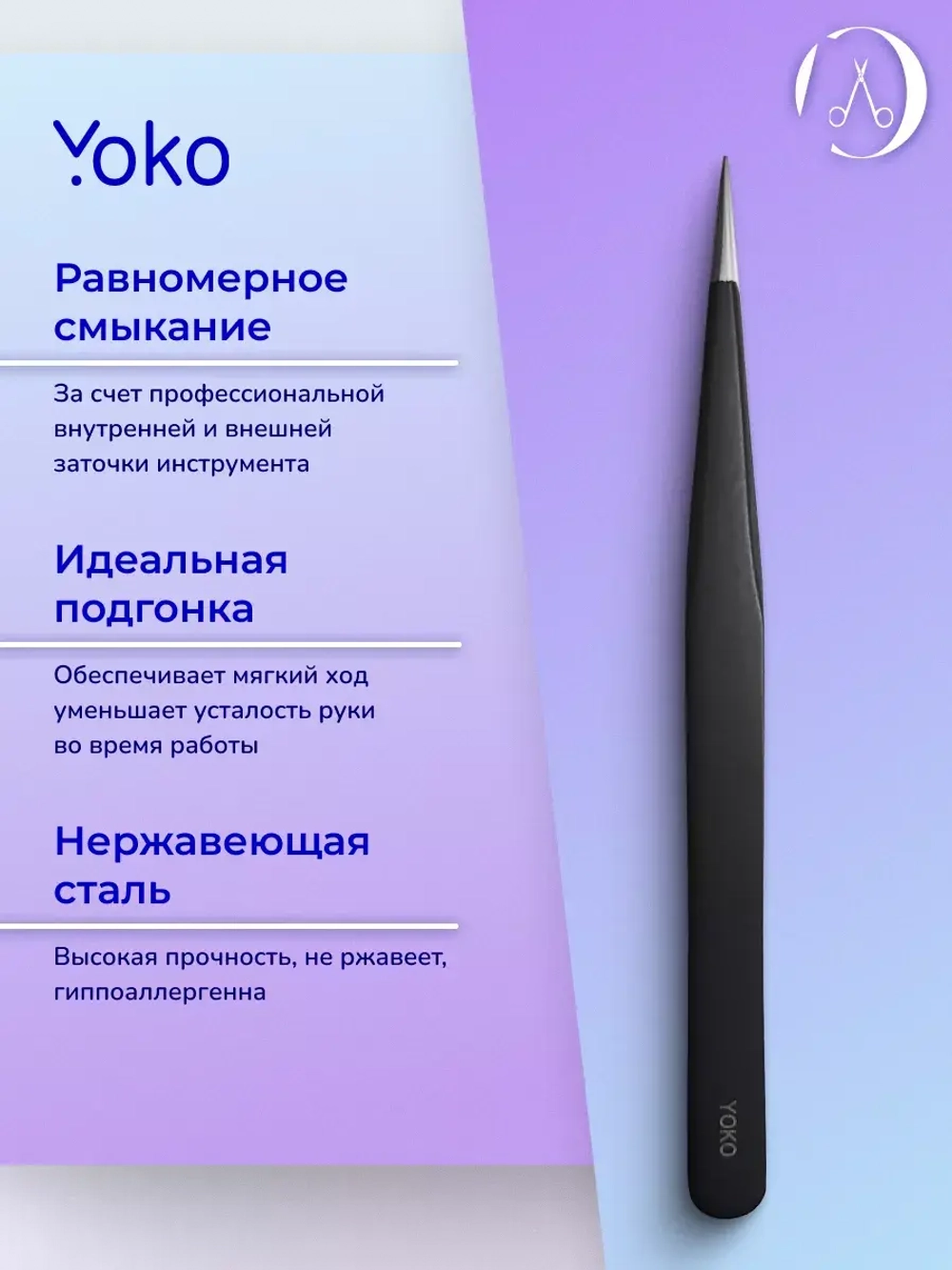 Пинцет острый Йоко Черный, Y SP 012