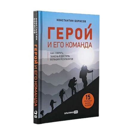 Книга "Герой и его команда", Константин Борисов