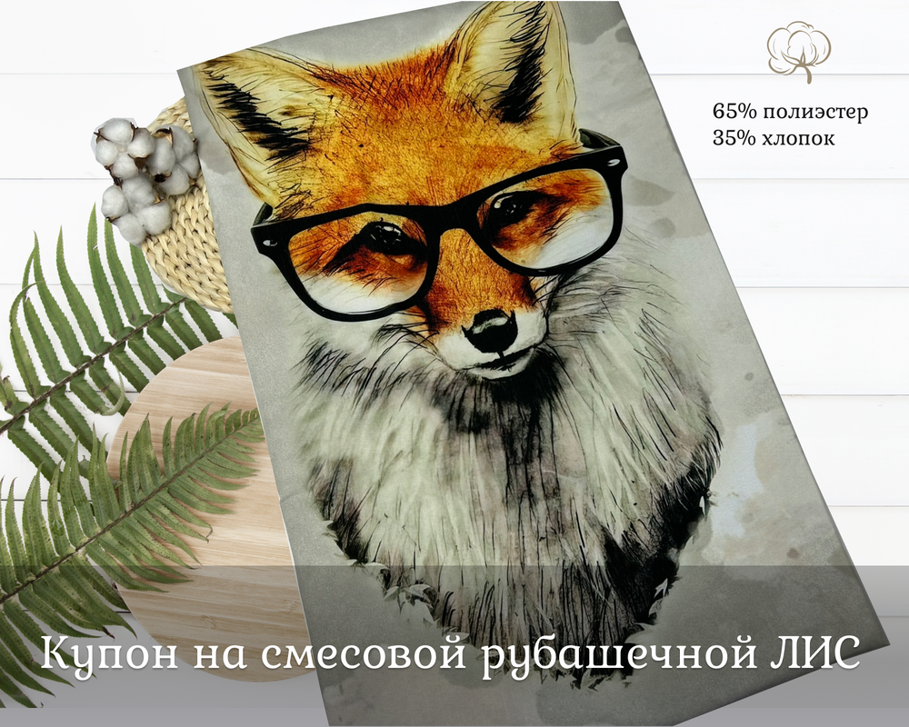 Рубашечная КУПОН ЛИС