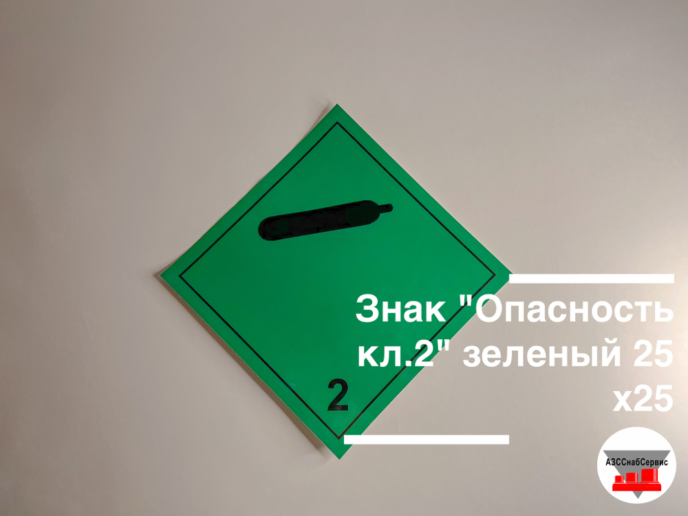 Наклейка "Опасный груз Класс 2" зеленая 250х250