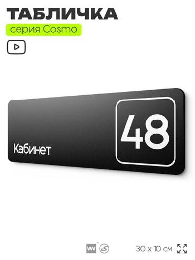 Табличка с номером кабинета "Кабинет №48", для офиса, 30 х 10 см, серия COSMO, черная, Айдентика Технолоджи
