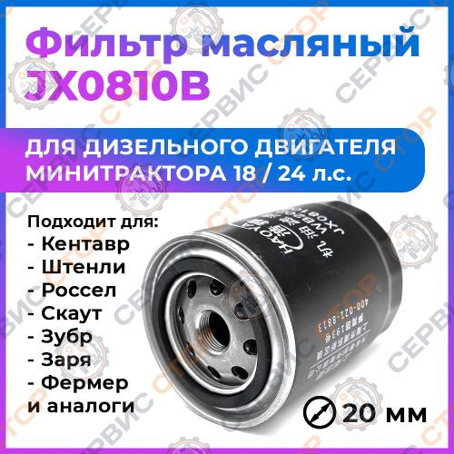 Фильтр масляный D=20мм JX0810B (WB202) TY295IT (244) 685